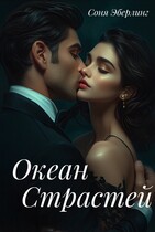 Океан страстей