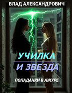 Училка и Звезда. Попаданки в ажуре