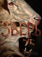 Зверь