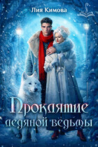 Проклятие ледяной ведьмы
