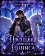 Последний хранитель Инниса