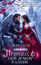 Принцесса, злой Дракон и Башня