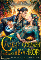 Сладкий соблазн для двуликой  ‍