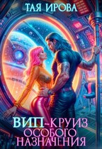 ВИП-круиз особого назначения