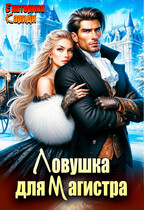 Ловушка для Магистра