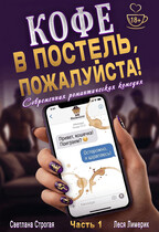 Кофе в постель, пожалуйста!