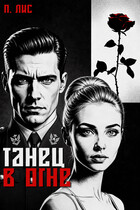 Танец в огне