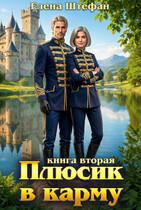 Плюсик в карму. Книга вторая