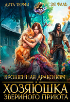 Брошенная драконом. Хозяюшка звериного приюта