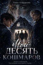 Мои десять кошмаров