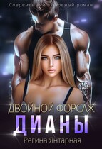 Одержимый Дианой