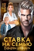 Ставка на семью. Подкидыши для  Беркута