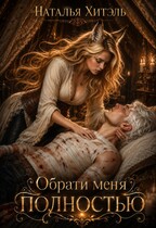 Обрати меня полностью