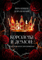 Королева и Демон: Наследники Зинзимона