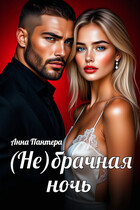 (Не) Брачная ночь