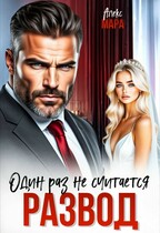 Развод.  Один раз не считается