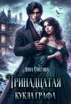 Тринадцатая кукла графа