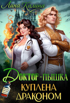 Доктор-пышка. Куплена драконом