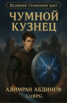 Чумной Кузнец: Великий Громовой Щит