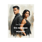 Его любимая игрушка