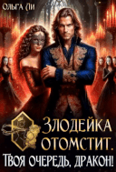 Злодейка отомстит. Твоя очередь, дракон!