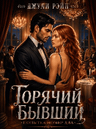 Горячий бывший. Попытка номер два
