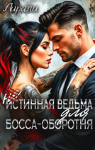 (Не)истинная ведьма для босса-оборотня