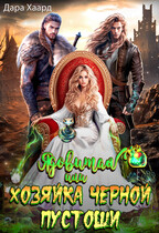 Ядовитая, или Хозяйка Черной пустоши