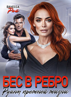 Бес в ребро. Руины прежней жизни