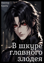 В шкуре главного злодея