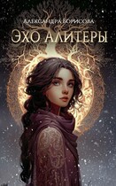 Эхо Алитеры