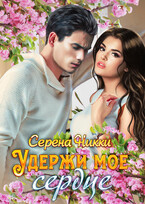Удержи мое сердце