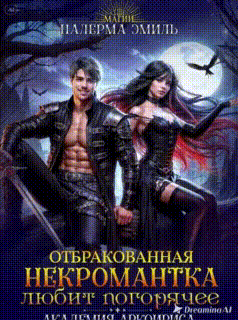 Отбракованная некромантка любит погорячее