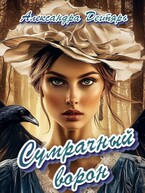 Сумрачный ворон