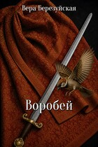 Воробей