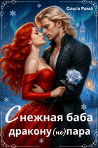 Снежная баба дракону (не) пара