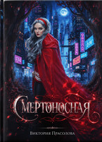 Смертоносная