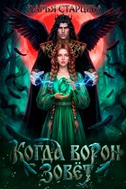 Когда ворон зовет. Невеста Кощея Бессмертного