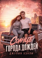 Солнце города дождей