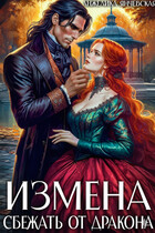 Измена. Сбежать от дракона