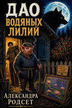 Дао водяных лилий