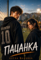 Пацанка