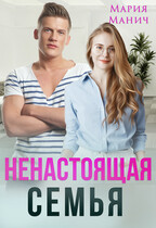 Ненастоящая семья