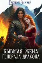 Бывшая жена генерала дракона