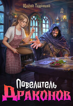 Повелитель драконов