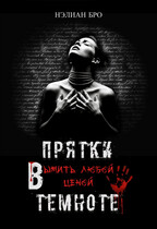 Прятки в темноте. Выжить любой ценой.