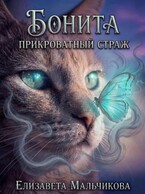 Бонита. Прикроватный страж.