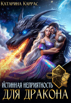 Истинная неприятность для Дракона