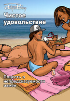 Чистое удовольствие