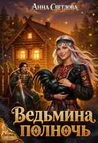 Ведьмина полночь